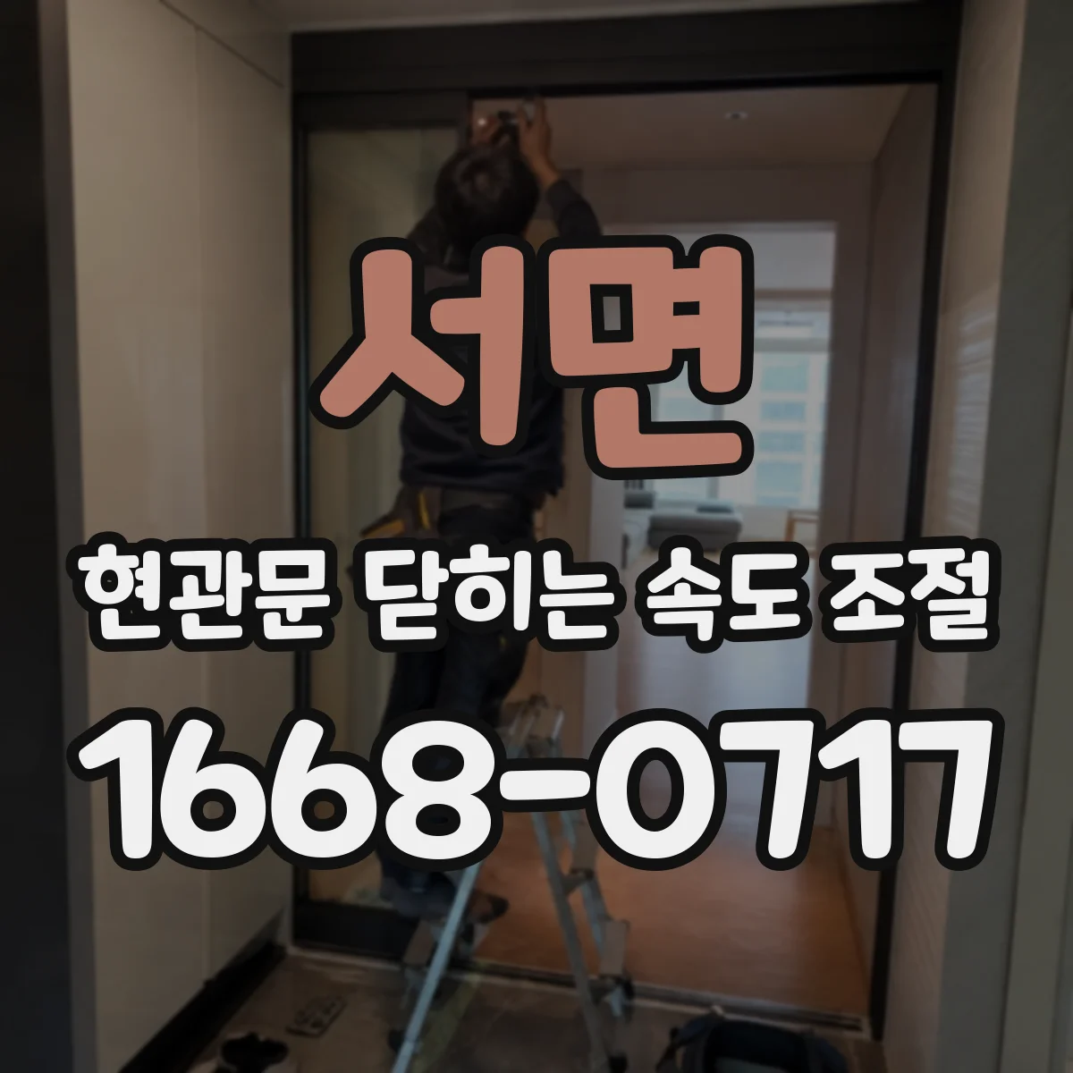 서면 현관문 닫히는 속도 조절