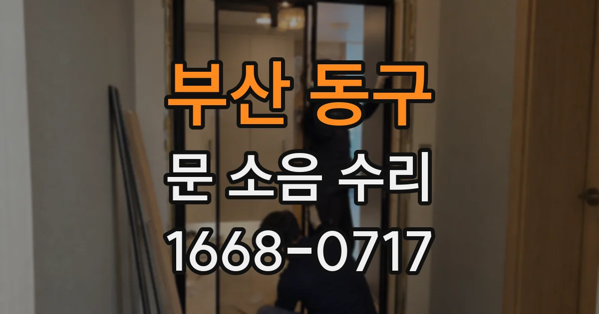 부산 동구 문 소음 수리