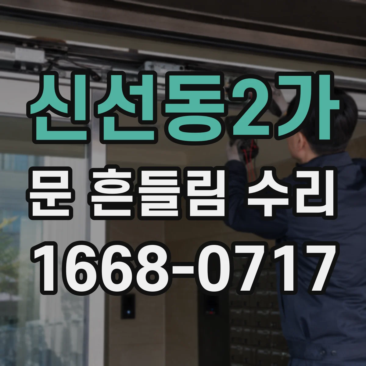 신선동2가 문 흔들림 수리