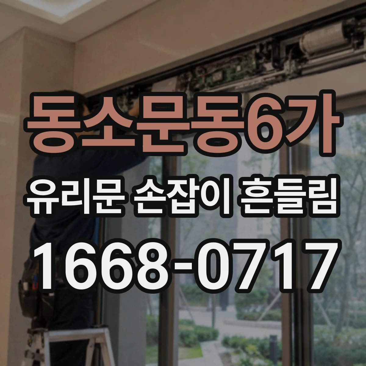 동소문동6가 유리문 손잡이 흔들림
