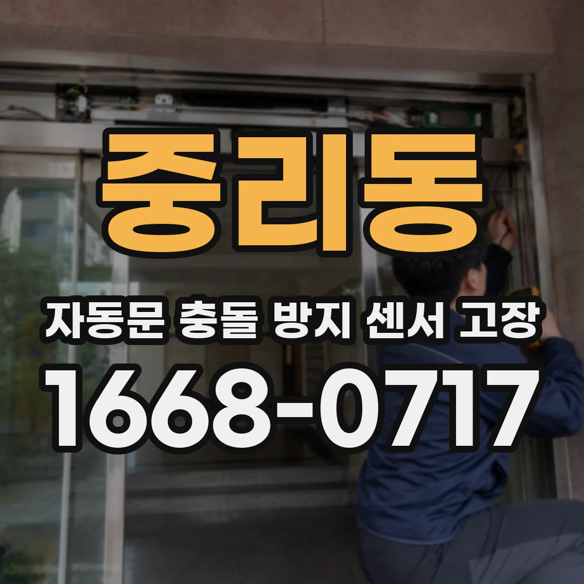 중리동 자동문 충돌 방지 센서 고장