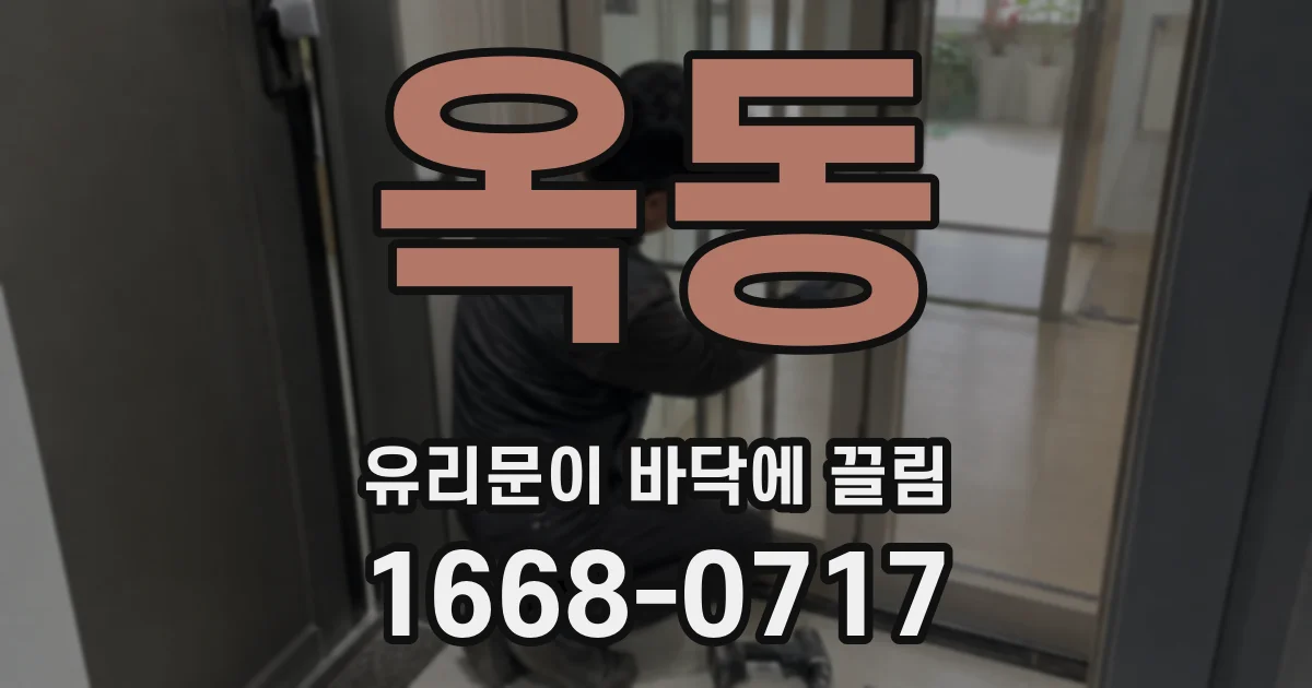 옥동 유리문이 바닥에 끌림