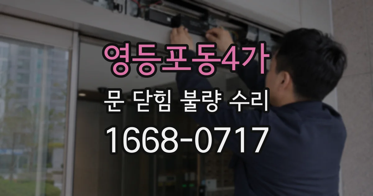 영등포동4가 문 닫힘 불량 수리