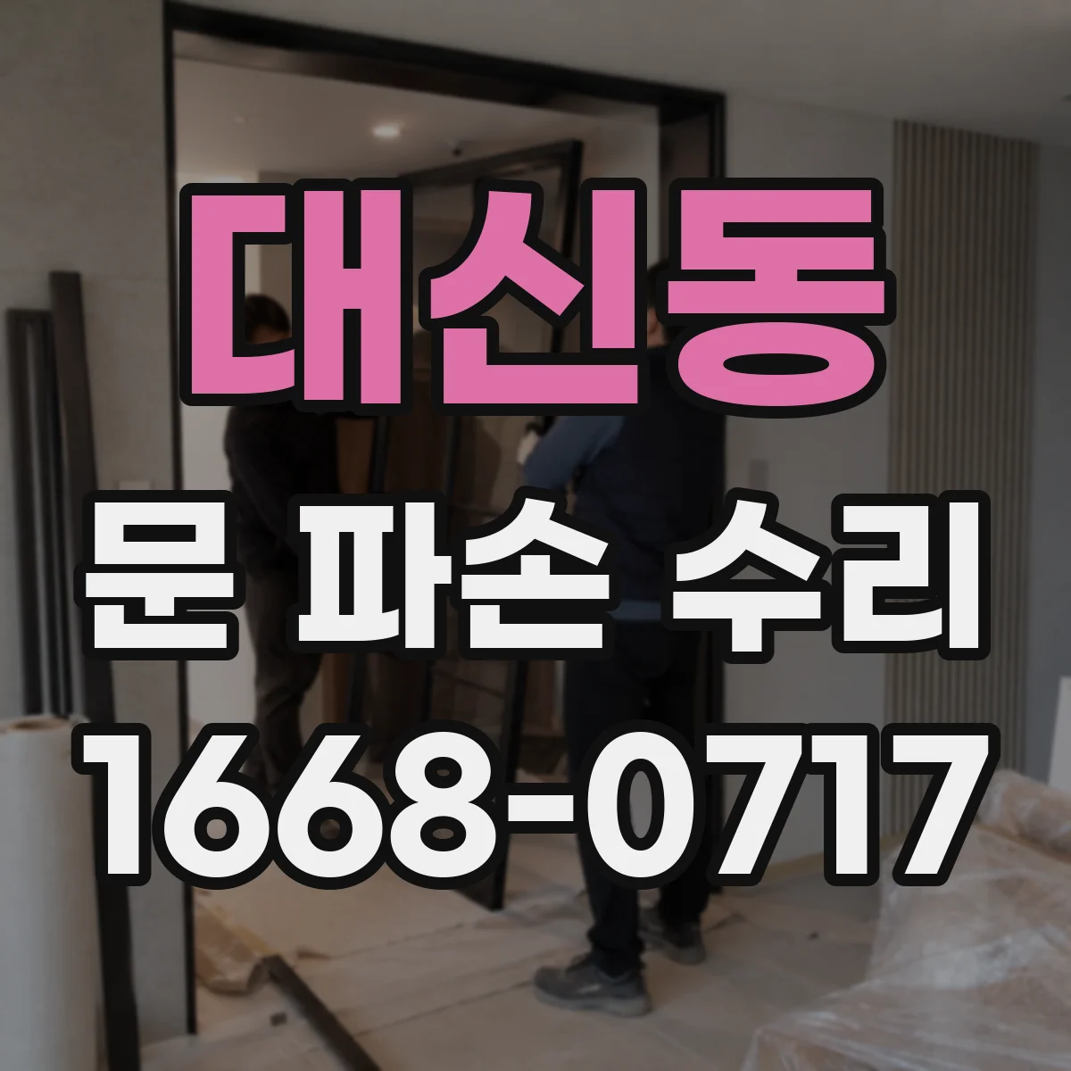대신동 문 파손 수리