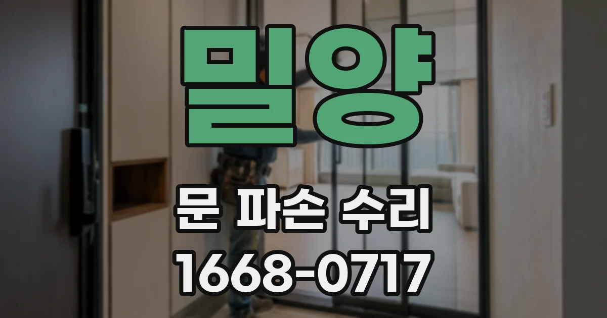 밀양 문 파손 수리