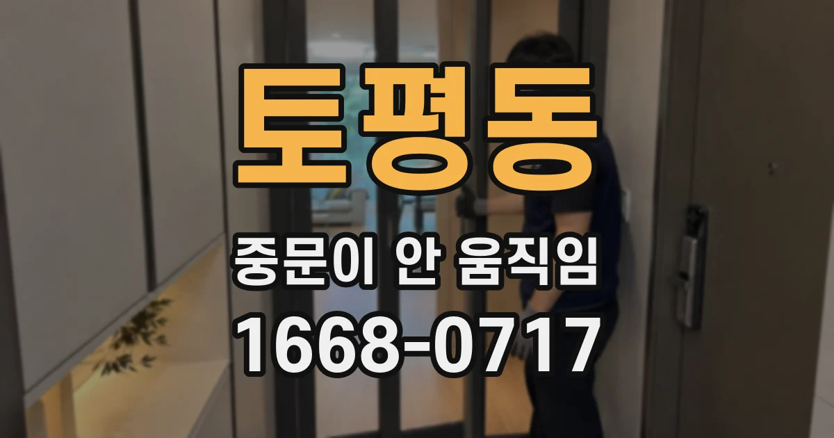 토평동 중문이 안 움직임