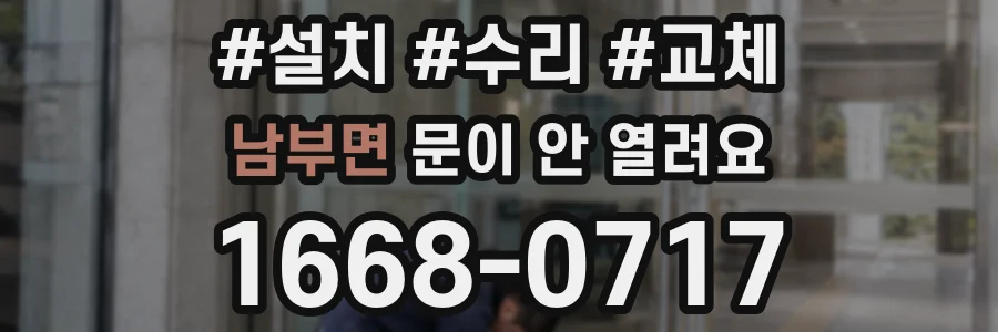 남부면 문이 안 열려요