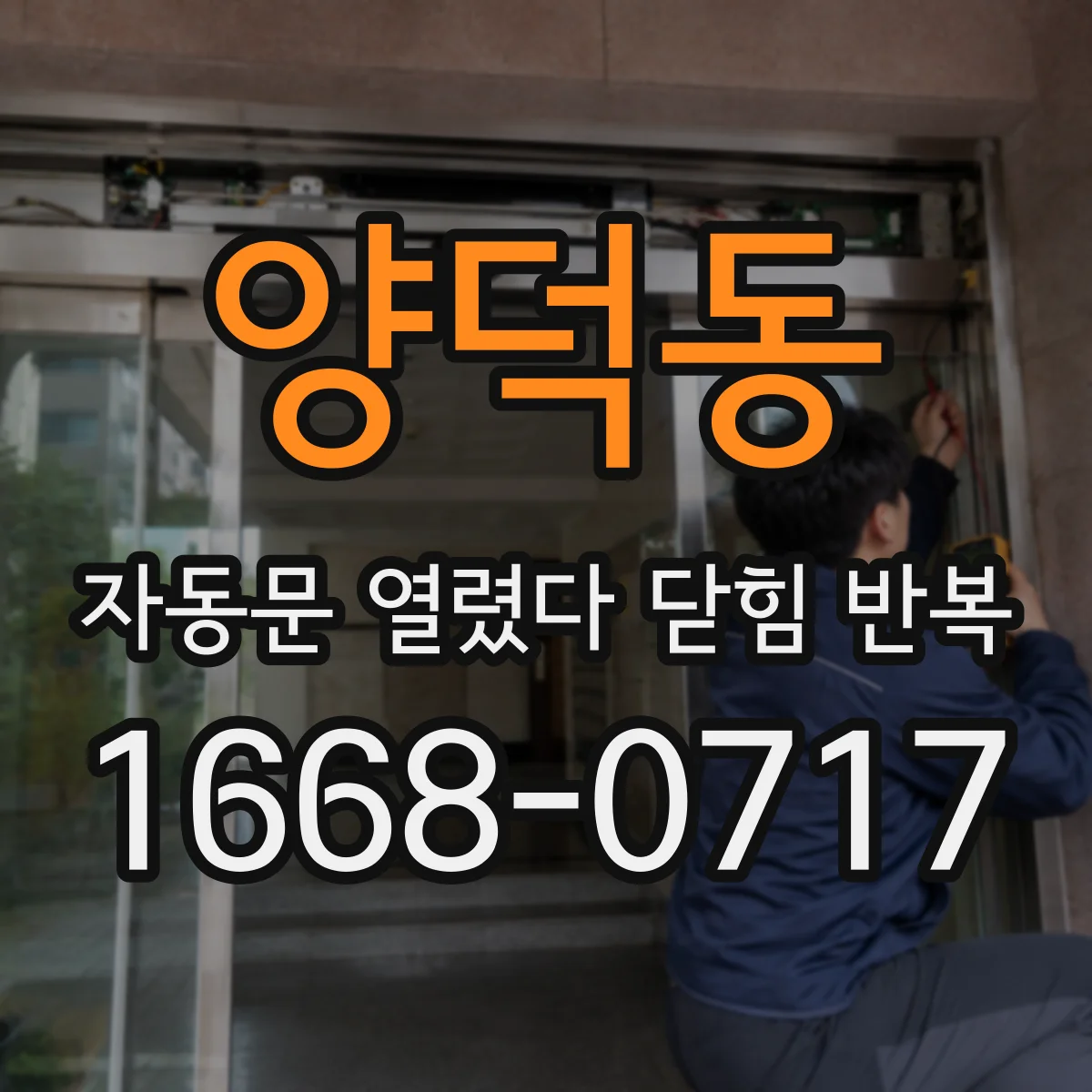 양덕동 자동문 열렸다 닫힘 반복 현상은 문이 열리자마자 다시 닫히거나, 한 번 멈춘 뒤 재가동되며 반복되는 경우가 많습니다.