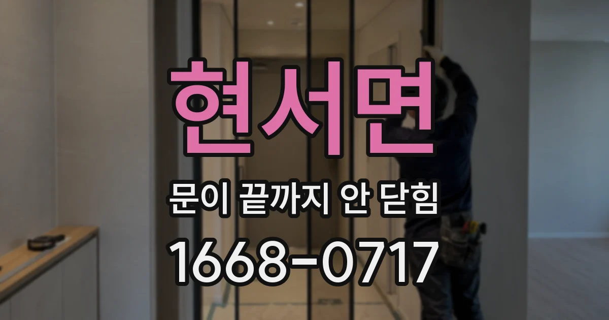 현서면 문이 끝까지 안 닫힘