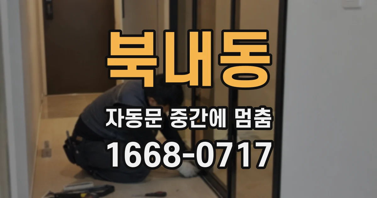북내동 자동문 중간에 멈춤