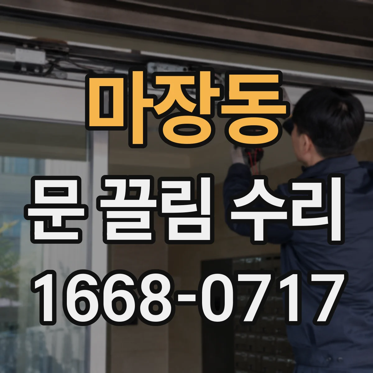 마장동 문 끌림 수리 문의할 때 스크래치 동반 여부 꼭 확인해야