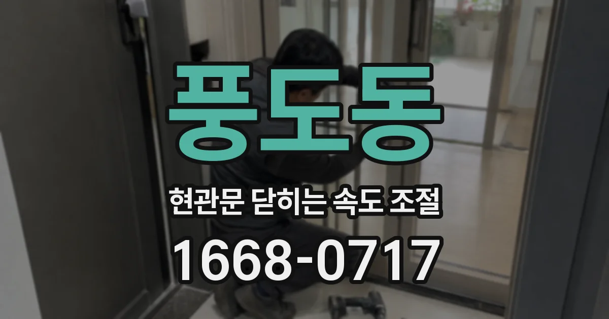 풍도동 현관문 닫히는 속도 조절