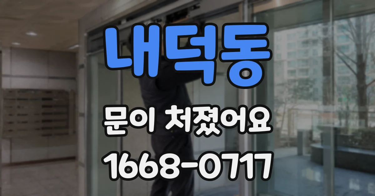 내덕동 문이 처졌어요