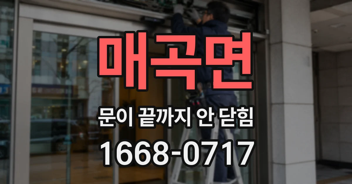 매곡면 문이 끝까지 안 닫힘