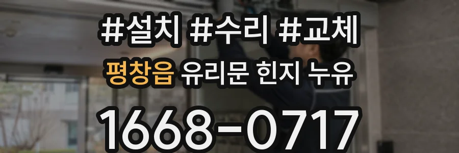 평창읍 유리문 힌지 누유
