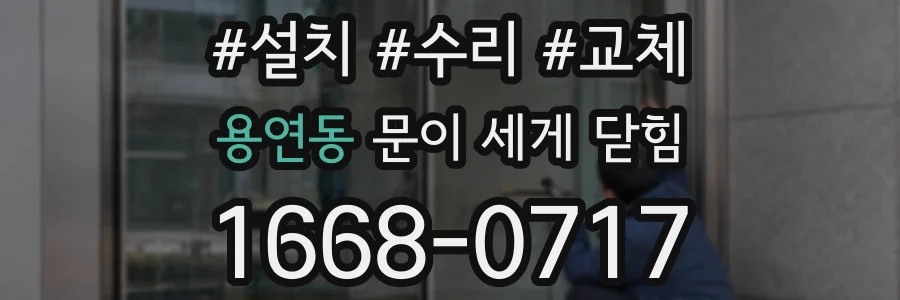 용연동 문이 세게 닫힘