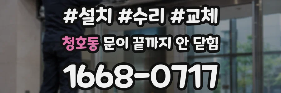 청호동 문이 끝까지 안 닫힘
