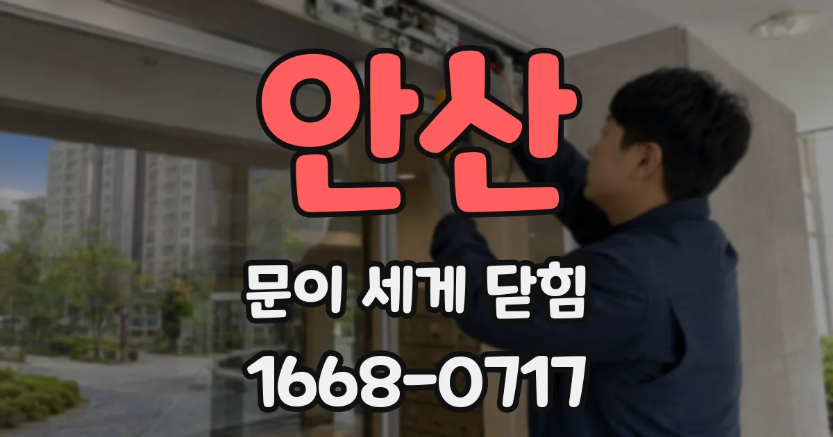 안산 문이 세게 닫힘