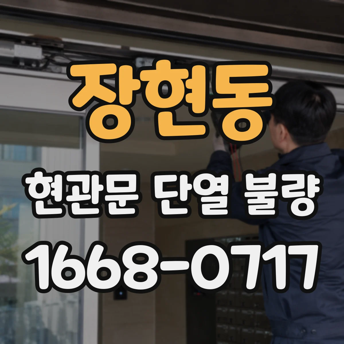 장현동 현관문 단열 불량