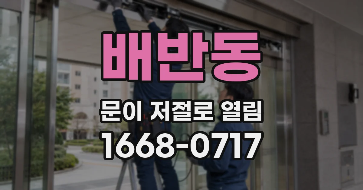 배반동 문이 저절로 열림
