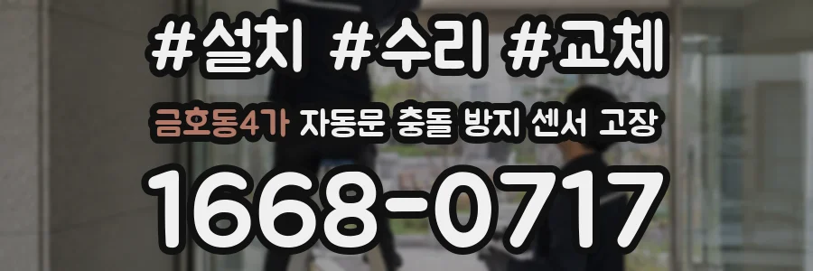 금호동4가 자동문 충돌 방지 센서 고장