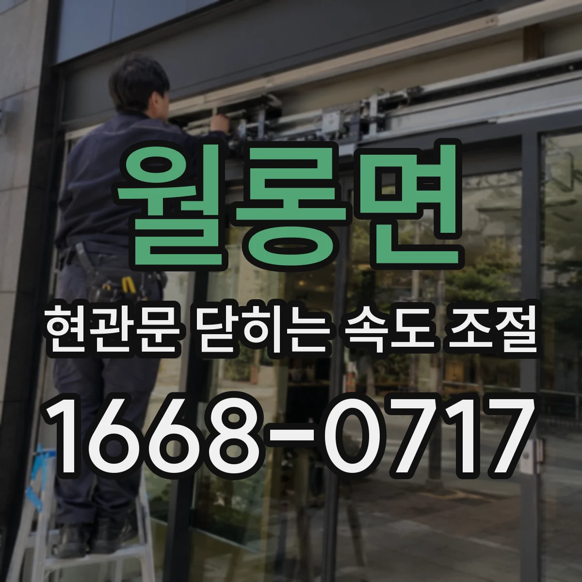 월롱면 현관문 닫히는 속도 조절