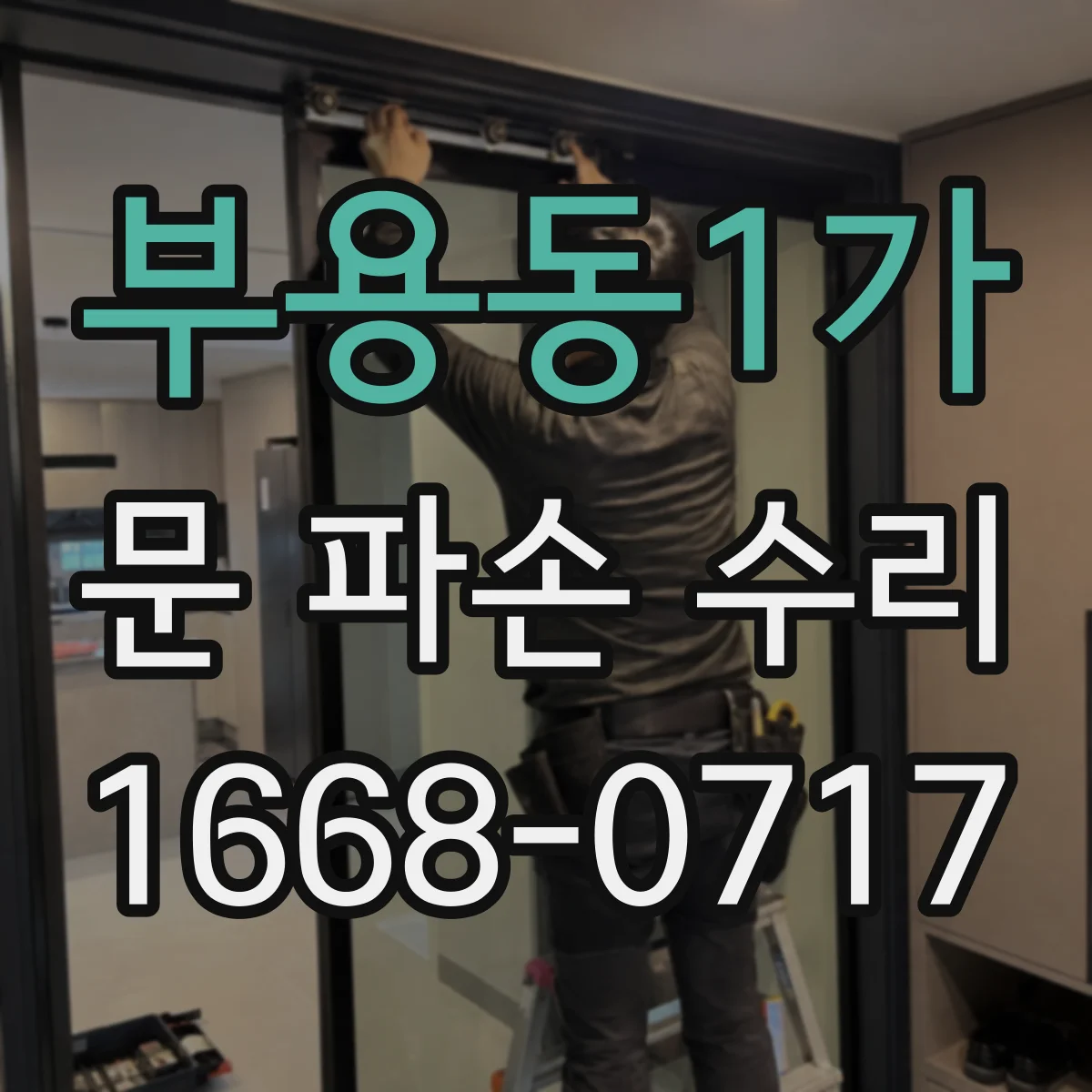 부용동1가 문 파손 수리