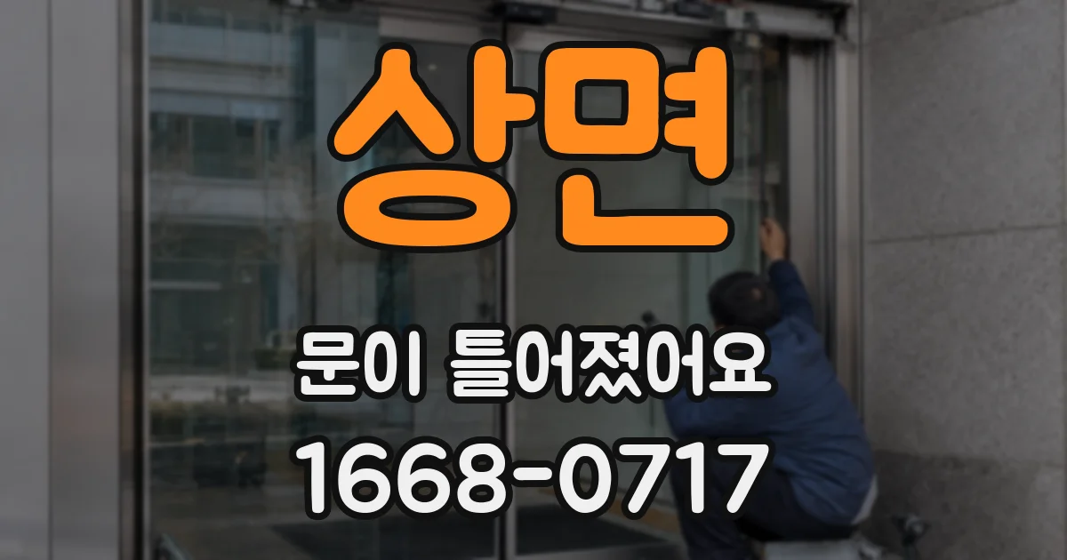 상면 문이 틀어졌어요