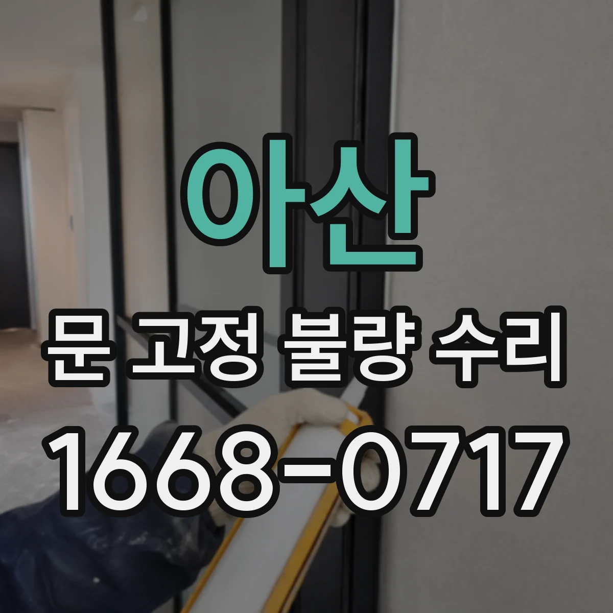 아산 문 고정 불량 수리