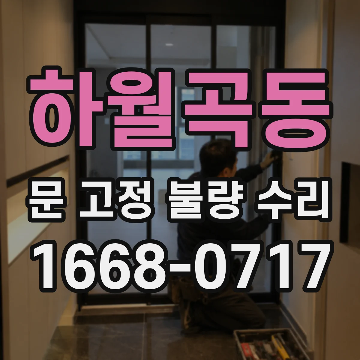 하월곡동 문 고정 불량 수리