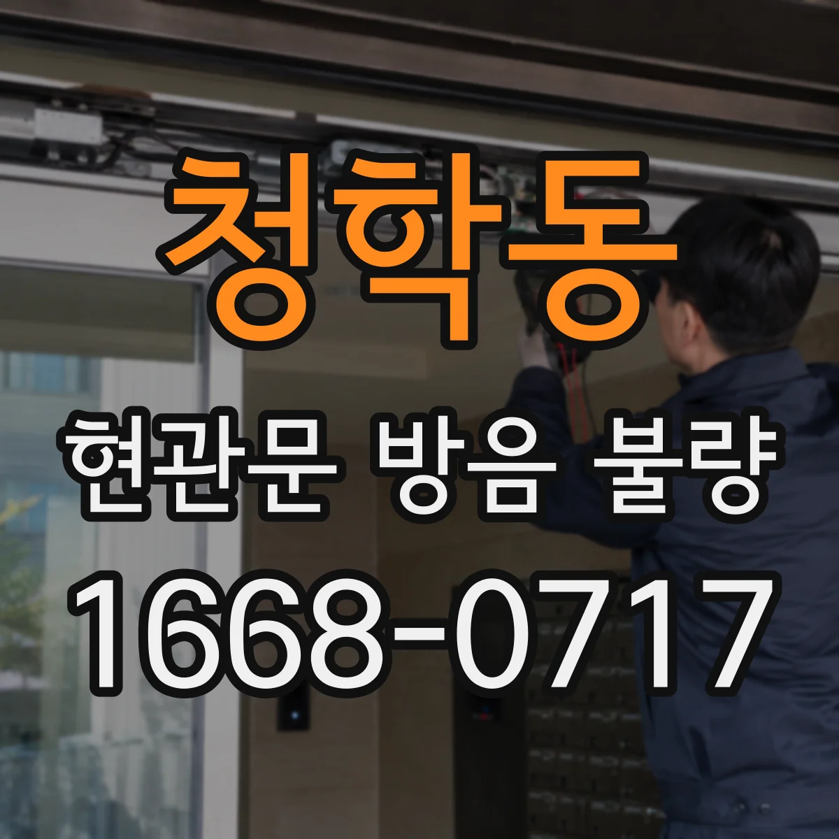 청학동 현관문 방음 불량