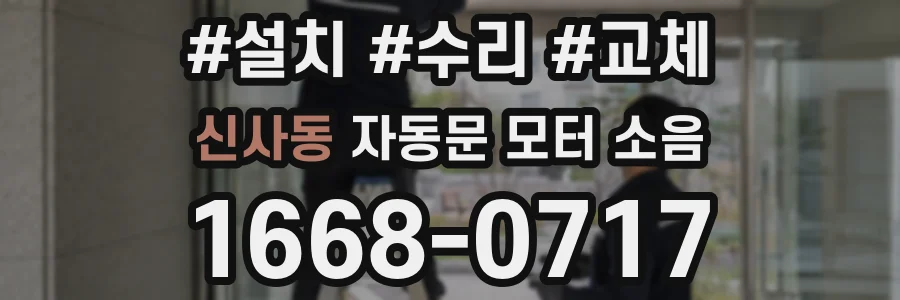 신사동 자동문 모터 소음