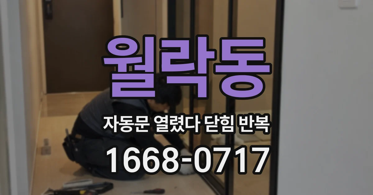 월락동 자동문 열렸다 닫힘 반복
