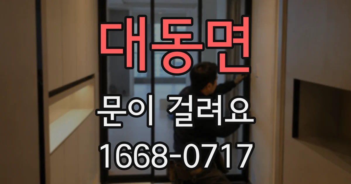 대동면 문이 걸려요