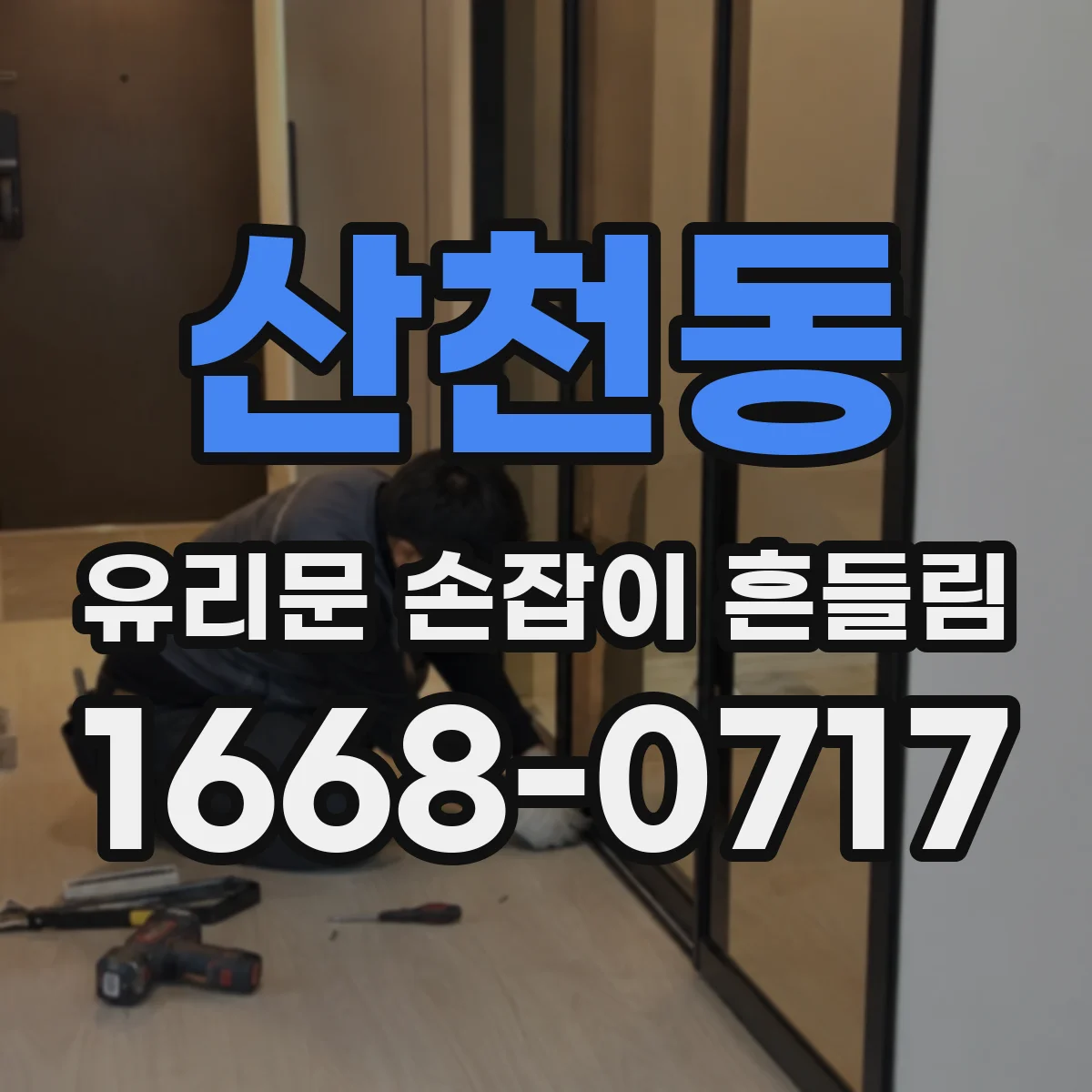 산천동 유리문 손잡이 흔들림