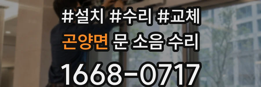 곤양면 문 소음 수리