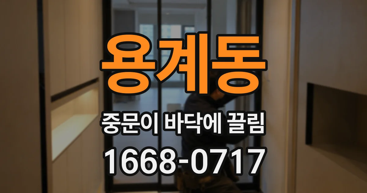 용계동 중문이 바닥에 끌림
