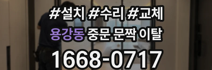 용강동 중문 문짝 이탈