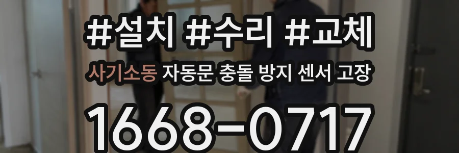 사기소동 자동문 충돌 방지 센서 고장