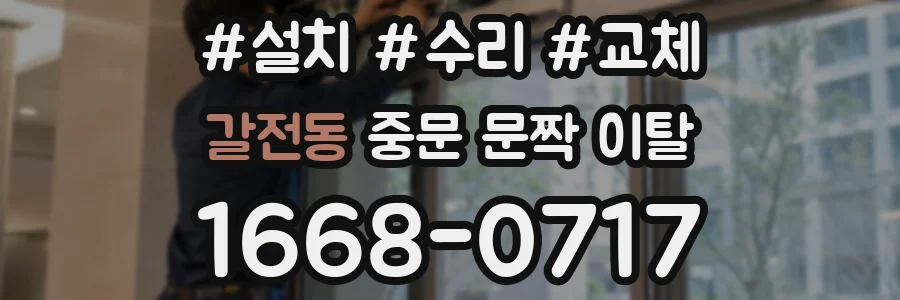갈전동 중문 문짝 이탈