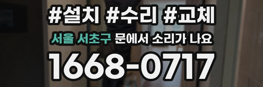 서울 서초구 문에서 소리가 나요