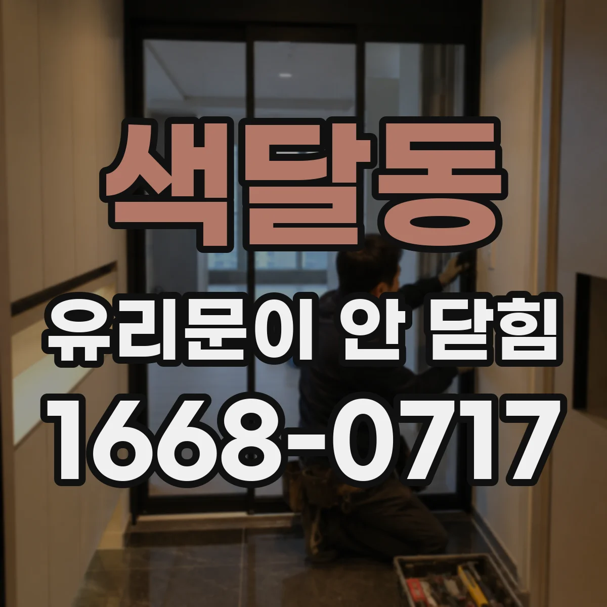 색달동 유리문이 안 닫힘
