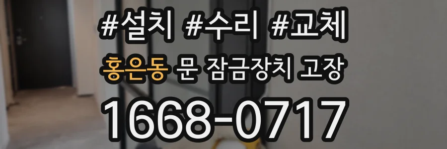 홍은동 문 잠금장치 고장