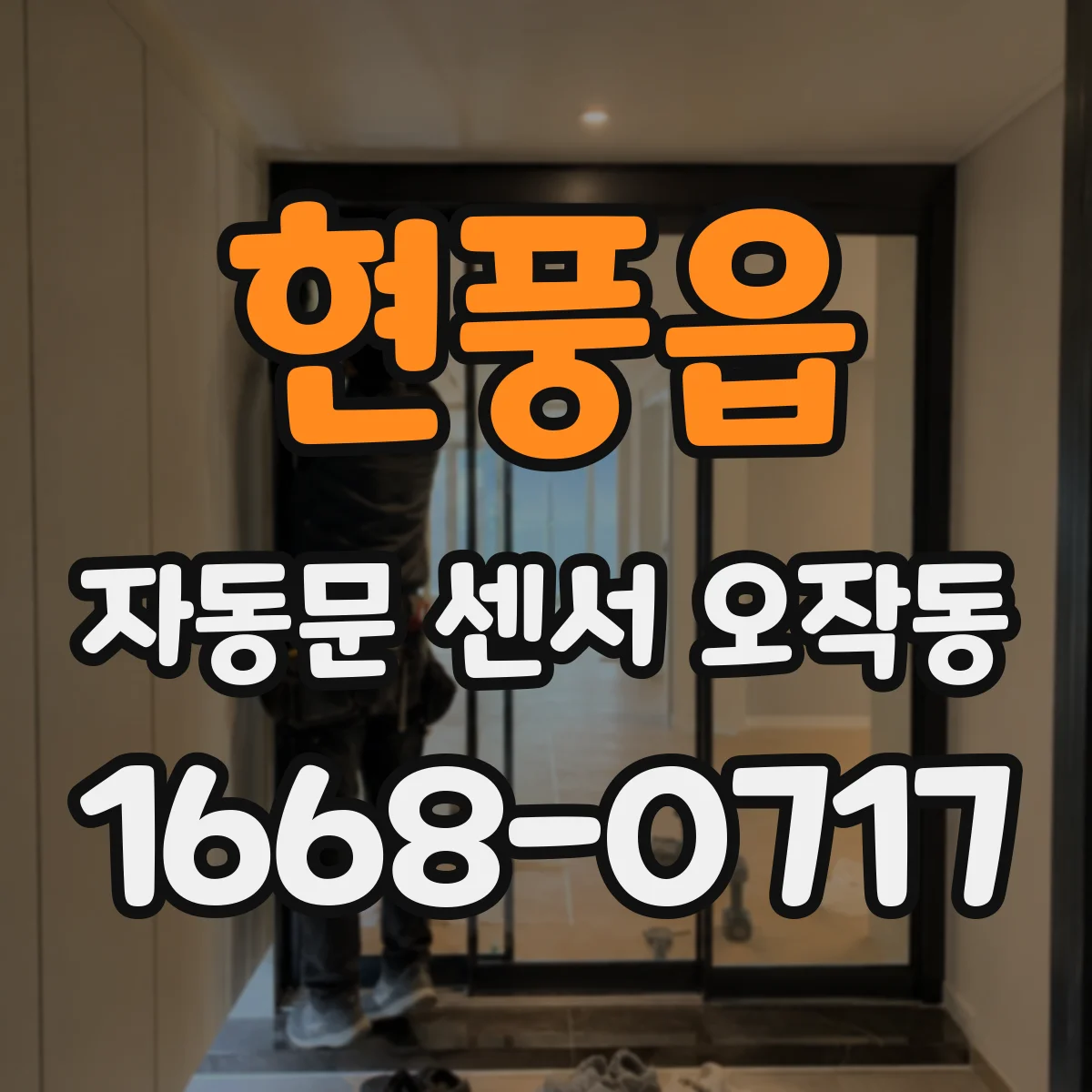현풍읍 자동문 센서 오작동