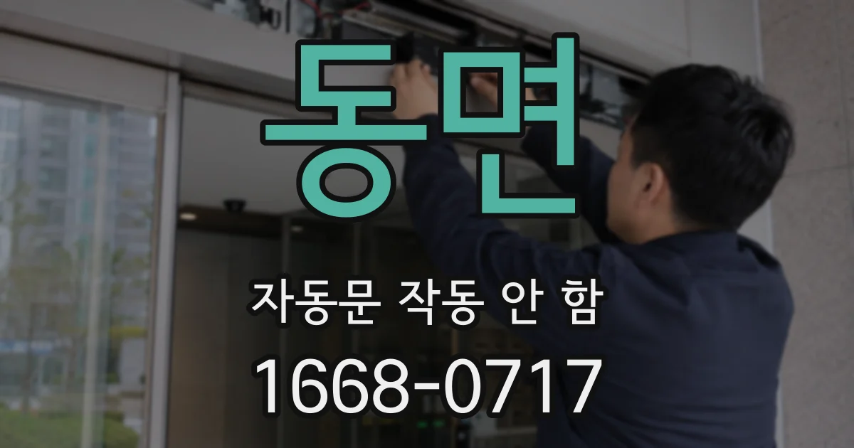 동면 자동문 작동 안 함