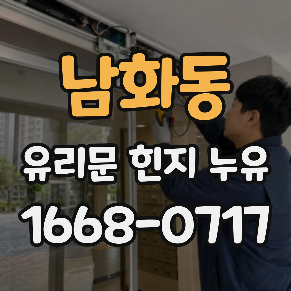 남화동 유리문 힌지 누유
