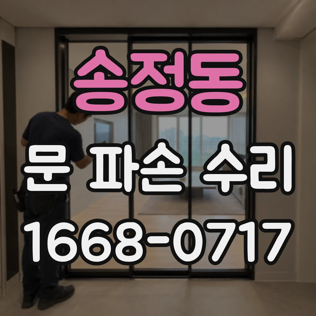 송정동 문 파손 수리