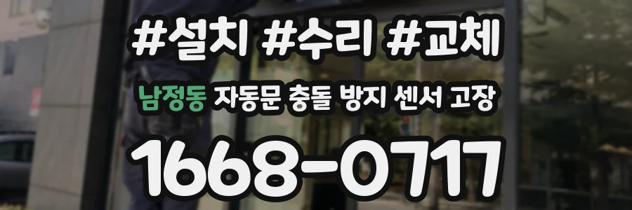 남정동 자동문 충돌 방지 센서 고장