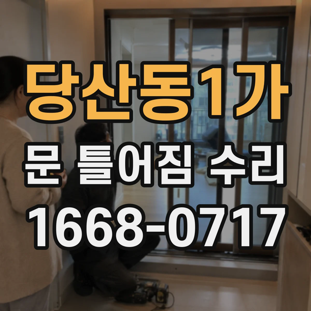 당산동1가 문 틀어짐 수리