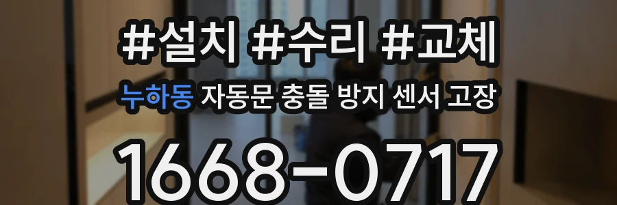 누하동 자동문 충돌 방지 센서 고장